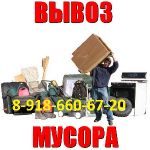 Вывоз мусора выброс.Розборка старой мебели, Краснодар